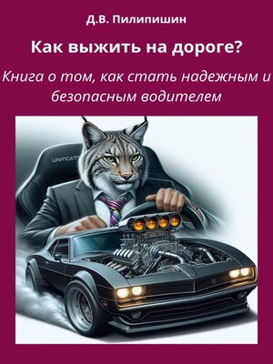 cover image of Как выжить на дороге? Книга о том, как стать надежным и безопасным водителем